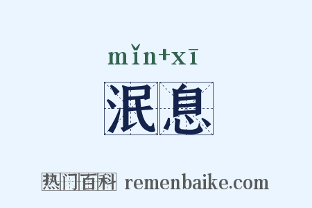 泯息是什么意思的图片